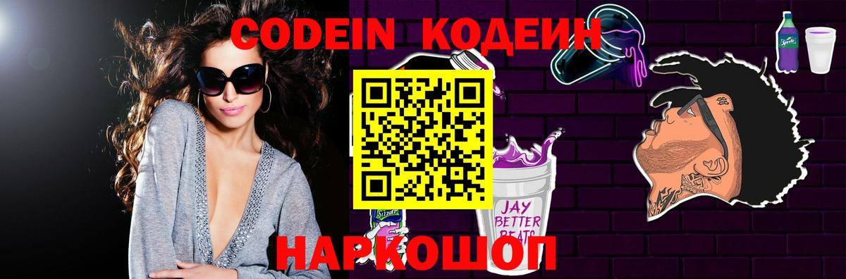 Codein напиток Lean (лин)  Вход с VPN  Донской 